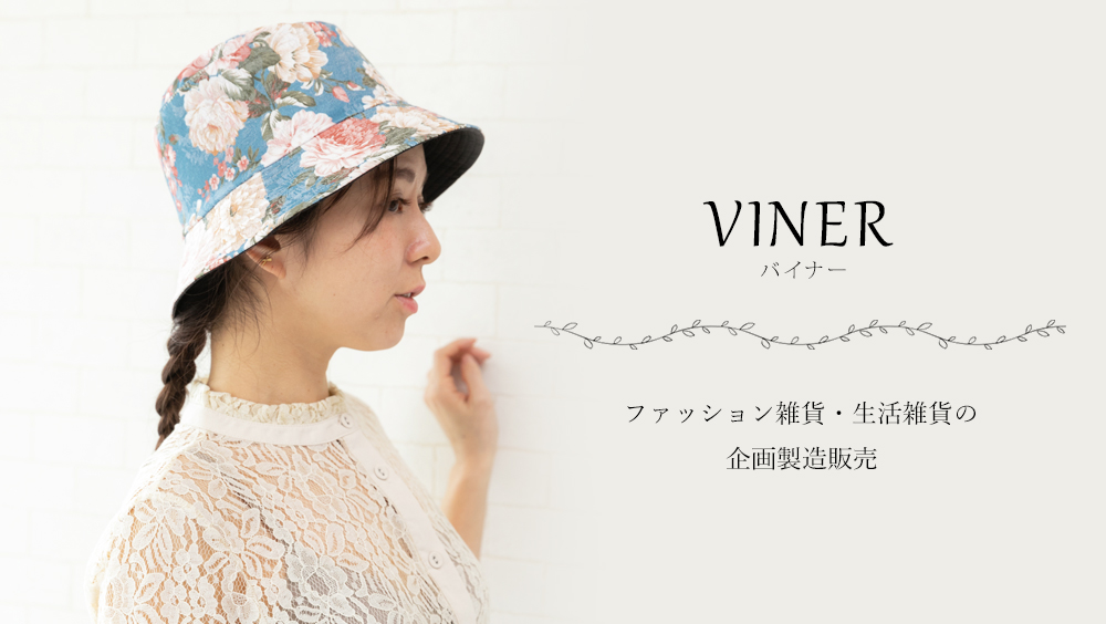VINER ファッション雑貨・生活雑貨の企画製造販売