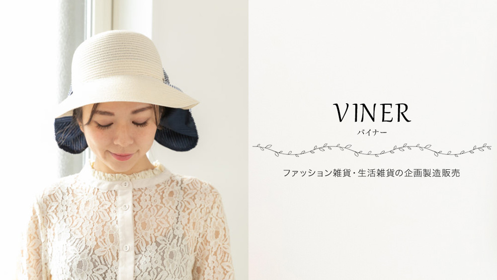 VINER ファッション雑貨・生活雑貨の企画製造販売